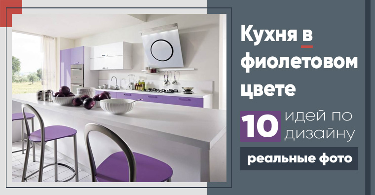 дизайн кухни в фиолетовом цвете